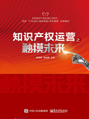 cover image of 知识产权运营之触摸未来
